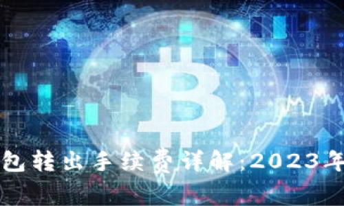 小狐狸钱包转出手续费详解：2023年最新指南