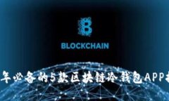 2023年必备的5款区块链冷钱