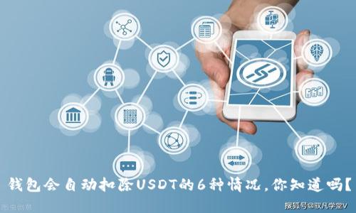 钱包会自动扣除USDT的6种情况，你知道吗？
