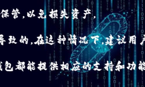 狐狸钱包（MetaMask）是一个非常流行的以太坊区块链钱包和去中心化应用程序（DApp）浏览器，允许用户管理他们的加密货币和数字资产，包括以太坊（ETH）和基于ERC-20、ERC-721标准的代币。在这篇文章中，我们将探讨狐狸钱包的功能、优缺点、使用方法以及一些常见的问题。

狐狸钱包的功能

狐狸钱包不仅是一款数字货币钱包，它还支持区块链网络中的各种功能。用户可以通过该钱包发送和接收加密货币，访问去中心化金融（DeFi）平台，以及与去中心化应用程序（DApp）进行交互。

另外，狐狸钱包的安全系统相对较为完善，用户的私钥和数据是加密存储的。此外，狐狸钱包用户能够在钱包内直接购买和交换数字资产，提高了使用的便利性。

优缺点分析

每个工具都有其优缺点，狐狸钱包也不例外。首先我们来看一下它的优点。狐狸钱包的用户界面友好，非常适合新手使用。钱包的安全性相对较高，用户可以设置密码和恢复短语来保护他们的资产。此外，狐狸钱包支持多种资产，用户可以轻松管理不同类型的加密货币。

但狐狸钱包也存在一些缺点。比如，作为一个浏览器扩展，有时它可能会受到扩展程序本身的限制，导致某些功能无法正常使用。而且，关于去中心化应用程序（DApps），JSON-RPC API的不兼容问题，有时候也会使得用户体验下降。

如何使用狐狸钱包

使用狐狸钱包实际上是一个相对简单的过程，以下是一些步骤，帮助你顺利开始。

首先，用户需要在其浏览器中安装狐狸钱包扩展，支持Chrome、Firefox、Brave和Edge等浏览器。安装完成后，用户可以创建新的钱包或者导入已有的钱包。

创建钱包后，用户需要设置复杂的密码和记录下恢复短语。恢复短语是用来在用户丢失或更换设备时恢复钱包的关键，因此一定要妥善保存。

接下来，用户可以通过钱包直接访问各种去中心化应用程序，比如去中心化交易所（DEX）、NFT市场等。通过这些平台，用户能够轻松购买、交易或者持有各种加密资产。

总之，狐狸钱包为用户提供了一个便捷的平台，支持多种功能，帮助用户更好地参与到区块链与加密货币的世界。

常见问题解答

在使用狐狸钱包的过程中，用户可能会遇到一些常见的问题，以下是一些解决方法。

如果用户忘记了密码或恢复短语，钱包安全性设计使得你无法通过任何方式找回密码。所以在使用时，一定要将恢复短语妥善保管，以免损失资产。

另外，用户在访问去中心化应用程序时，可能会遭遇交易延迟或者失败的情况。这通常是由于网络繁忙或者Gas费用设置不当导致的。在这种情况下，建议用户在每次交易前确认Gas费用是否合理。

总之，狐狸钱包是一个非常适合加密货币用户的工具，无论你是刚刚接触区块链，还是已经在这个领域活动了一段时间，狐狸钱包都能提供相应的支持和功能。