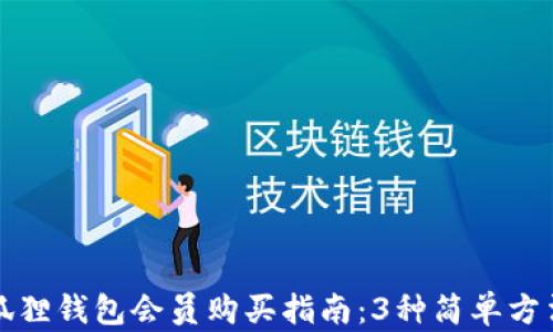 
2023年小狐狸钱包会员购买指南：3种简单方法，一步到位