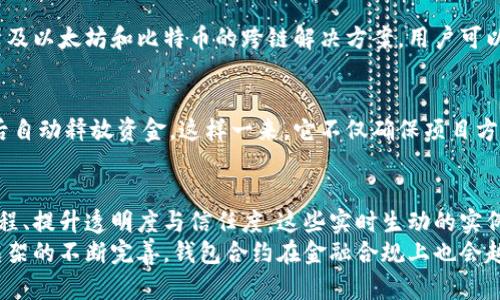   了解以太坊钱包合约的5大关键作用及其应用示例 / 

 guanjianci 以太坊, 钱包合约, 区块链, 智能合约 /guanjianci 

什么是以太坊钱包合约？
以太坊钱包合约是一种特殊类型的智能合约，旨在处理和管理以太坊网络上的加密资产。这个合约不仅可以存储以太币（ETH），也可以存储各种基于以太坊的代币，比如ERC-20代币。钱包合约通过提供代码逻辑，使得用户在进行交易时能够更有效、安全的管理他们的资产。

钱包合约的关键作用
以太坊钱包合约具备多种功能，以下是五个关键作用：

1. 资产存储与管理
钱包合约最显著的功能是存储用户的加密资产。与传统钱包不同，钱包合约可以存储更复杂的资产，也更容易与其他智能合约进行交互。这样一来，用户不仅可以管理以太币，还能随时随地管理他们的代币持有情况。

2. 多签名功能
通过多签名机制，钱包合约能够增强安全性。简单来说，多签名指的是在完成某项交易时需要多个签名以确认，这通常适用于需要团队管理的资金。举例来说，一个组织可以设置钱包合约，规定至少五个董事会成员中的三人必须签名才能启动交易。这种机制能够有效降低单点故障风险，增强资产安全性。

3. 自动化支付与分红功能
钱包合约能够自动化执行支付和分配。这对于需要定期支付的项目或企业尤为重要。例如，创业公司可以利用钱包合约设定周期性分红，将预设的金额自动分配给投资者。这大大减少了人工操作的时间，提高了效率。通过设定合约条款，用户可以确保资金的准备和支付符合预定日期和金额。

4. 与去中心化应用（DApp）的深度集成
以太坊平台上存在大量去中心化应用，这些应用通常需要访问用户的资产。钱包合约可以通过标准化接口（如ERC-20等）与多种DApp进行无缝互动。比如，用户可以直接使用他们的钱包合约在去中心化交易所（DEX）进行交易，而无需将资产转移到一个中心化钱包中。这提升了用户体验，使得资产管理与应用使用得以紧密结合。

5. 透明性与可审计性
所有的钱包合约操作都记录在区块链上，这意味着任何人都可以随时审计合约的活动。这种透明性不仅增强了信任，还为合约的执行提供了合法性。无论是资产的存入、转出，还是合同条款的变更，用户都能追踪到每一笔金额的流向。这让参与者能够对合约的实际运作有清晰的了解，降低了诈骗的可能性。

以太坊钱包合约的应用示例
在实际应用中，很多项目都采用以太坊钱包合约来实现特定的目标。下面是几个典型的应用案例：

1. DAO（去中心化自治组织）
DAO是一个利用智能合约来制定参与者行为的组织形式。通过钱包合约，DAO的成员可以共同管理资金，并利用多签名机制来确保资金的安全与透明。例如，MakerDAO通过科学的治理机制允许用户参与稳定币Dai的管理，而这些操作都是通过钱包合约来实现的。

2. ICO（首次代币发行）
在ICO过程中，项目方需要设定如何接受资金并分配代币。通过钱包合约，项目方可以设定预设轮次、募集金额、代币分配等规则。比如，某个项目在ICO期间设定的合约可以自动按比例向投资者分发代币，保证资金的高效使用与透明。

3. NFT市场
NFT（非同质化代币）已迅速成为数字艺术和收藏品交易的热点。很多NFT市场利用钱包合约来管理艺术品和版权。用户可以通过钱包合约直接购买、出售或转让NFT，操作简便，且所有交易记录都是透明的，确保了作品的真实性。

4. 跨链资产管理
随着区块链技术的演进，跨链资产管理变得愈发重要。部分钱包合约已经在多链环境下，允许用户跨越不同区块链自由转移资产。比如，使用涉及以太坊和比特币的跨链解决方案，用户可以通过一个钱包合约管理这两种不同形式的资产，极大提升了用户的流动性和便利性。

5. 资金管理与众筹
许多众筹项目选择以太坊钱包合约来管理资金的流入和流出。通过设定合约规则，用户可以定义如何处理募集资金，比如达到某个目标金额后自动释放资金。这样一来，它不仅确保项目方在目标达成之前无法随意使用资金，还为参与者提供了更高的安全保障。

总结与展望
在区块链技术日益发展的今天，以太坊钱包合约已经成为了资产管理的重要工具。通过其多功能的特性，用户可以提高安全性、自动化操作流程、提升透明度与信任度。这些实时生动的实例清晰表明了钱包合约在多个领域的巨大潜力与应用价值。
未来，随着技术的进一步成熟以及用户需求的多样化，钱包合约的功能可能会有所拓展，能够更好地适用于新的用例和场景。同时，随着法律框架的不断完善，钱包合约在金融合规上也会越来越得到认可。无论是个人、企业，或者组织，都可以通过钱包合约来有效管理和分配资源，实现价值的最大化。