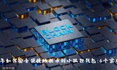 2023年如何安全便捷地提币