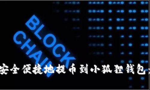 2023年如何安全便捷地提币到小狐狸钱包：6个实用步骤