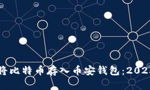 如何安全地将比特币存入币安钱包：2023年详细指南