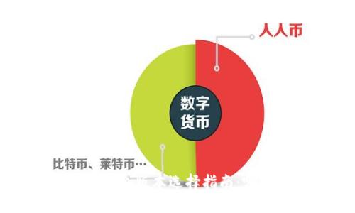 小狐狸钱包的5个版本选择指南：哪个最适合你？
