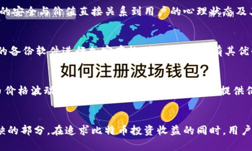 比特币备份钱包的实际价值与安全性分析：5个关键点揭示其必要性

比特币, 钱包备份, 数据安全, 虚拟货币/guanjianci

理解比特币与数字钱包
比特币作为一种广受欢迎的虚拟货币，其背后所依赖的技术——区块链，确保了资金的透明性与安全性。然而，对于普通用户而言，比特币的存储与使用依然需要依赖数字钱包。数字钱包不仅仅是存储比特币的地方，更是管理和交易数字资产的工具。虽然比特币的技术基础保障了交易的安全性，但用户的操作失误、设备故障、恶意攻击等情况仍然可能造成比特币资产的损失。

备份钱包的意义
备份钱包，简单来说，就是对数字钱包中的私钥和相关信息进行存档。私钥是用户访问和管理比特币的唯一凭证，一旦丢失，用户将无法再访问自己的比特币。因此，备份钱包是确保数字资产安全的重要一步。

防范数据丢失与盗窃
网络环境下，用户面临的数据丢失与盗窃风险不容小觑。无论是因技术故障导致的数据丢失，还是黑客攻击导致的资产被盗，备份钱包能为用户提供一份“保险”。通过定期备份和离线存储，用户可以在遭遇突发情况时，通过备份文件快速恢复钱包，防止资产损失。

易于操作与恢复
备份钱包的操作并不复杂，用户只需将生成的私钥或助记词安全保存，就可以在需要时进行恢复。在平台故障或钱包功能丢失的情况下，这项功能显得尤为重要。很多用户或许对加密货币的技术背景感到陌生，但只要遵循备份和恢复的基本步骤，就能够顺利实现资产的管理。

支持多种设备与平台
现代数字钱包往往支持跨平台操作，包括桌面端和移动端。通过备份，用户可以在不同的设备上恢复钱包，方便在多种场景下使用比特币。这意味着，即使面临设备更换或应用软件更新问题，用户也能快速便捷地找回自己的资产，未受限于使用环境。

增强用户的信心与掌控感
进行备份可以让用户更加放心地管理自己的比特币。通过了解备份操作，用户对自己的资产就能有更多的掌控感。尤其在波动较大的市场环境下，安心感尤显重要，毕竟资金的安全与价值直接关系到用户的心理状态及其未来投资决策。

备份方式的多样性
备份钱包的方式有许多种，用户可以根据个人需求选择最适合自己的方法。目前，有些流行的备份方式包括将私钥写在纸上、使用USB存储设备进行加密保存、甚至借助专门的备份软件进行加密存档。每种方式都有其优缺点，用户在选择时应综合考虑安全性、便捷性和自身使用习惯。

定期更新备份
随着用户比特币资产的变化，定期更新备份也显得尤为重要。用户在频繁进行交易、存取比特币时，应及时更新备份，这样才能确保备份信息的准确性与时效性。尤其在比特币价格波动明显时，及时备份更能为用户提供保障。

总结
比特币备份钱包不仅是资产存储的保护措施，更是用户管理数字货币的必要环节。不论是为了防范数据丢失，或者是增强资产控制感，定期备份都是持有比特币用户不可或缺的部分。在追求比特币投资收益的同时，用户更需要注重安全性，通过合理备份钱包，维护自己的数字资产安全。无论对技术多么陌生，记住备份这一步，再也不用担心丢失资产的风险。投资理财，这份安心才是最重要的。