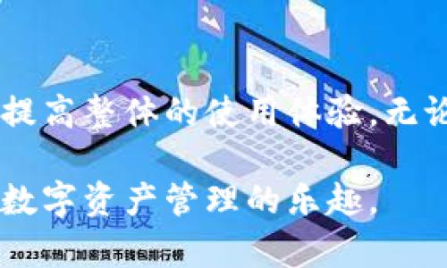 小狐狸钱包如何转换为中文：简单四步教你轻松切换语言设置

小狐狸钱包, 语言设置, 切换中文, 数字钱包/guanjianci

了解小狐狸钱包

小狐狸钱包作为一款流行的数字钱包，致力于为用户提供安全、便捷的数字资产管理体验。它不仅可以存储各种类型的加密货币，还支持多种语言，为全球用户提供服务。然而，许多用户在初次使用时可能会遇到语言设置的问题，尤其是那些习惯使用中文的用户。为了解决这个困扰，本文将详细介绍如何将小狐狸钱包的语言设置转换为中文。

为何选择中文界面

对于中文使用者来说，选择中文界面不仅能够让操作变得更加直观和易于理解，也有助于提升使用体验。若您是刚开始接触小狐狸钱包的新用户，使用母语界面能够有效减少使用过程中的误解和操作失误。此外，了解各项功能的具体含义、以及操作流程，将为您更好地管理数字资产助一臂之力。

一步一步教你切换语言设置

切换小狐狸钱包的语言设置虽然简单，但对于初次接触这款工具的用户仍然需要一些指导。下面是具体的操作步骤：

h4步骤一：打开小狐狸钱包/h4

无论您是在电脑上还是在手机上使用小狐狸钱包，首先需要确保您已成功安装并打开该应用程序。如果您在手机上使用，请确认您的网络连接正常，以避免任何延迟或加载问题。

h4步骤二：进入设置菜单/h4

在钱包的主界面，通常会有一个设置或菜单图标，可以是齿轮形状或其他类似标识。点击这个图标，将进入钱包的设置菜单。在不同设备上，设置菜单的位置可能会有所不同，但一般在主界面的较为明显的位置。

h4步骤三：找到语言设置选项/h4

在设置菜单中，您需要寻找与“语言”或“语言设置”相关的选项。这个功能一般在“通用设置”或者“个人设置”下可以找到。点击这个选项，以便查看可选择的语言列表。

h4步骤四：选择中文并确认/h4

在语言列表中，找到“中文”选项。点击选择后，系统可能会提示您确认这一选择。一旦确认，小狐狸钱包的界面将自动切换为中文。在此过程中，请确保您的应用程序已更新到最新版本，以避免因为版本过旧而无法显示中文。

常见问题解答

在更改语言设置的过程中，用户可能会遇到一些常见问题。以下是一些可能会对您有帮助的FAQ：

h41. 我找不到语言设置选项，该怎么办？/h4

如果您在设置菜单中找不到语言设置选项，建议您检查应用是否为最新版本。如果不是，更新后重启应用，通常可以解决大多数问题。

h42. 更改语言后依然显示英文，如何解决？/h4

如果在选择中文后界面依然没有变化，可能是因为设置没有保存。重新进入语言设置，再次选择中文，并确保确认保存您的选择。

h43. 我能否将其他应用程序也设置为中文？/h4

是的，许多应用程序都支持多语言设置。通常在每个应用的设置中都可以找到相应的语言选项。您可以按照类似的步骤切换其他应用的语言。

h44. 小狐狸钱包为什么没有其他语言？/h4

虽然小狐狸钱包目前主要支持几种语言，但随着用户基础的扩大，未来可能会加入更多语言选项。用户反馈在这一进程中扮演着重要角色，因此，如果您希望看到更多语言，建议向开发团队提供反馈。

总结

在数字钱包日益普及的今天，小狐狸钱包凭借其便利性和安全性深受用户喜爱。通过以上的步骤转换为中文界面，不仅可以使您在使用时更加得心应手，也能提高整体的使用体验。无论是进行交易、查看余额，还是管理数字资产，当界面语言与您的使用习惯一致时，操作便会变得更顺畅。

希望以上的信息能够帮助到您，若在使用过程中还有其他疑问，不妨在相关论坛或社区寻求更加专业的解答。随着您对这款工具的熟悉，相信您会越来越享受数字资产管理的乐趣。