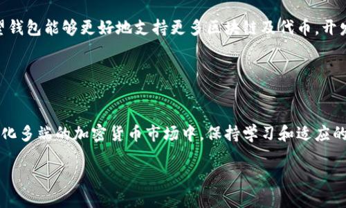    小狐狸钱包10.4版本详解：揭秘新功能与使用技巧  / 
 guanjianci  小狐狸钱包, 数字钱包, 区块链, 加密货币  /guanjianci 

引言
在数字资产逐渐走入大众生活的今天，越来越多的用户开始接触和使用各种数字钱包。作为一款广受欢迎的数字钱包，小狐狸钱包（MetaMask）凭借其强大功能和用户友好的界面，吸引了大量用户。最新更新的10.4版本更是带来了不少令人期待的新功能和改进。那么，这一版本的更新究竟有什么值得关注的地方？本文将为您详细解读小狐狸钱包10.4的核心内容、特色功能以及实用技巧，帮助您更加高效地使用这一工具。

小狐狸钱包概述
小狐狸钱包是一款基于以太坊区块链的数字钱包，允许用户安全地存储、管理和交易加密货币及数字资产。凭借简洁的用户界面和强大的功能，小狐狸钱包成为众多持币用户的首选。它的优势不仅在于能够支持多种代币，还可以让用户方便地参与去中心化金融（DeFi）和玩转非同质化代币（NFT）。

10.4版本的新功能
小狐狸钱包10.4版本相较于之前的版本，在安全性、用户体验、功能扩展等多个方面进行了显著提升。以下是一些关键更新：

strong1. 增强的安全性/strong
小狐狸钱包一直以来重视用户的资产安全。在10.4版本中，开发团队进一步加强了安全机制，提供了更强的加密保护和多重身份验证选项。这包括支持生物识别技术（如指纹或面部识别）来解锁钱包，极大增强了用户的资金安全。

strong2. 新的用户界面/strong
更新后的用户界面设计更加清晰简洁，用户能够更快地找到所需功能。色彩搭配和视觉元素经过，使得用户在使用过程中的体验更加舒适。此外，界面上的功能按钮和导航设计更为合理，减少了用户的学习成本。

strong3. 教程与帮助中心/strong
在新版本中，针对初学者特别增加了教程和帮助中心。用户在使用中遇到问题时，可以快速找到相关的使用指南和解答，这大大提升了用户自主解决问题的能力，缩短了学习曲线。

strong4. 多链支持/strong
为了适应日益丰富的区块链生态，小狐狸钱包10.4版本新增对多个区块链的支持。这意味着用户不仅可以在以太坊上管理资产，还可以方便地管理基于其他区块链的代币，提高了钱包的灵活性和适用性。

使用小狐狸钱包的技巧
掌握一些使用小狐狸钱包的小技巧，不仅能提升使用体验，还能够更好地保护您的资产。

strong1. 定期更新/strong
始终保持钱包应用程序的更新是确保安全性的重要一步。新版本通常会修复已知的漏洞，增强现有的功能。因此，查看并及时更新应用程序是一个好习惯。

strong2. 多重备份/strong
小狐狸钱包会生成助记词，用户在创建钱包时一定要妥善保存这些信息。建议将助记词备份在安全的地点，甚至可以考虑使用物理设备或纸质备份，以防丢失或遗忘。

strong3. 资产分散/strong
为了降低风险，用户的资产不宜全部集中在一个钱包中。尽量将资产分散在多个钱包或账户中，这样即使一个钱包出现问题，整体损失也不至于过于严重。

strong4. 熟悉交易费用/strong
在进行数字资产交易时，了解相关的交易费用十分重要。小狐狸钱包会根据网络的繁忙程度调整交易费用，用户需要在设置交易时合理选择费用，以确保交易能够顺利执行。

用户反馈与市场前景
小狐狸钱包自推出以来，广大用户对其功能和用户体验给予了积极的反馈。10.4版本的上线更是引起了广泛讨论，不少用户表示新功能很实用，界面也更加友好。同时，也有一些用户提出希望钱包能够更好地支持更多区块链及代币，开发团队也表示正在积极考虑用户的建议和需求。

展望未来，小狐狸钱包将继续致力于用户体验，扩展功能，进一步提升安全性，以应对快速变化的区块链环境。随着更多用户加入数字资产的世界，小狐狸钱包的市场前景依然广阔。

结尾
小狐狸钱包10.4版本的推出不仅使钱包功能更加完善，也推动了整个数字资产管理的行业发展。作为用户，如何利用好新版本的功能和技巧，将直接影响到资产的安全和使用体验。在这个变化多端的加密货币市场中，保持学习和适应的心态，将有助于我们更好地把握数字财富的机遇。

未来仍然充满挑战和机遇，期待小狐狸钱包能够继续为广大的数字资产用户提供更优质的服务和体验。