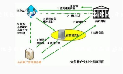    小狐狸钱包10.4版本详解：揭秘新功能与使用技巧  / 
 guanjianci  小狐狸钱包, 数字钱包, 区块链, 加密货币  /guanjianci 

引言
在数字资产逐渐走入大众生活的今天，越来越多的用户开始接触和使用各种数字钱包。作为一款广受欢迎的数字钱包，小狐狸钱包（MetaMask）凭借其强大功能和用户友好的界面，吸引了大量用户。最新更新的10.4版本更是带来了不少令人期待的新功能和改进。那么，这一版本的更新究竟有什么值得关注的地方？本文将为您详细解读小狐狸钱包10.4的核心内容、特色功能以及实用技巧，帮助您更加高效地使用这一工具。

小狐狸钱包概述
小狐狸钱包是一款基于以太坊区块链的数字钱包，允许用户安全地存储、管理和交易加密货币及数字资产。凭借简洁的用户界面和强大的功能，小狐狸钱包成为众多持币用户的首选。它的优势不仅在于能够支持多种代币，还可以让用户方便地参与去中心化金融（DeFi）和玩转非同质化代币（NFT）。

10.4版本的新功能
小狐狸钱包10.4版本相较于之前的版本，在安全性、用户体验、功能扩展等多个方面进行了显著提升。以下是一些关键更新：

strong1. 增强的安全性/strong
小狐狸钱包一直以来重视用户的资产安全。在10.4版本中，开发团队进一步加强了安全机制，提供了更强的加密保护和多重身份验证选项。这包括支持生物识别技术（如指纹或面部识别）来解锁钱包，极大增强了用户的资金安全。

strong2. 新的用户界面/strong
更新后的用户界面设计更加清晰简洁，用户能够更快地找到所需功能。色彩搭配和视觉元素经过，使得用户在使用过程中的体验更加舒适。此外，界面上的功能按钮和导航设计更为合理，减少了用户的学习成本。

strong3. 教程与帮助中心/strong
在新版本中，针对初学者特别增加了教程和帮助中心。用户在使用中遇到问题时，可以快速找到相关的使用指南和解答，这大大提升了用户自主解决问题的能力，缩短了学习曲线。

strong4. 多链支持/strong
为了适应日益丰富的区块链生态，小狐狸钱包10.4版本新增对多个区块链的支持。这意味着用户不仅可以在以太坊上管理资产，还可以方便地管理基于其他区块链的代币，提高了钱包的灵活性和适用性。

使用小狐狸钱包的技巧
掌握一些使用小狐狸钱包的小技巧，不仅能提升使用体验，还能够更好地保护您的资产。

strong1. 定期更新/strong
始终保持钱包应用程序的更新是确保安全性的重要一步。新版本通常会修复已知的漏洞，增强现有的功能。因此，查看并及时更新应用程序是一个好习惯。

strong2. 多重备份/strong
小狐狸钱包会生成助记词，用户在创建钱包时一定要妥善保存这些信息。建议将助记词备份在安全的地点，甚至可以考虑使用物理设备或纸质备份，以防丢失或遗忘。

strong3. 资产分散/strong
为了降低风险，用户的资产不宜全部集中在一个钱包中。尽量将资产分散在多个钱包或账户中，这样即使一个钱包出现问题，整体损失也不至于过于严重。

strong4. 熟悉交易费用/strong
在进行数字资产交易时，了解相关的交易费用十分重要。小狐狸钱包会根据网络的繁忙程度调整交易费用，用户需要在设置交易时合理选择费用，以确保交易能够顺利执行。

用户反馈与市场前景
小狐狸钱包自推出以来，广大用户对其功能和用户体验给予了积极的反馈。10.4版本的上线更是引起了广泛讨论，不少用户表示新功能很实用，界面也更加友好。同时，也有一些用户提出希望钱包能够更好地支持更多区块链及代币，开发团队也表示正在积极考虑用户的建议和需求。

展望未来，小狐狸钱包将继续致力于用户体验，扩展功能，进一步提升安全性，以应对快速变化的区块链环境。随着更多用户加入数字资产的世界，小狐狸钱包的市场前景依然广阔。

结尾
小狐狸钱包10.4版本的推出不仅使钱包功能更加完善，也推动了整个数字资产管理的行业发展。作为用户，如何利用好新版本的功能和技巧，将直接影响到资产的安全和使用体验。在这个变化多端的加密货币市场中，保持学习和适应的心态，将有助于我们更好地把握数字财富的机遇。

未来仍然充满挑战和机遇，期待小狐狸钱包能够继续为广大的数字资产用户提供更优质的服务和体验。