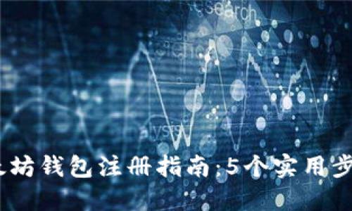 2023年最新以太坊钱包注册指南：5个实用步骤教你轻松创建