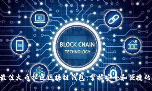 2023年最佳火币社区区块链钱包：掌握安全和便捷的5大关键