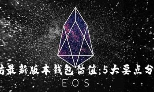 2023年以太坊最新版本钱包估值：5大要点分析与市场趋势