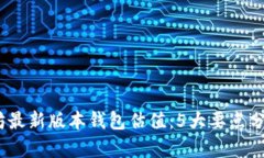 2023年以太坊最新版本钱包