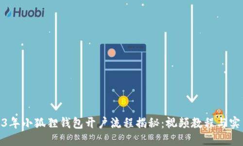 : 2023年小狐狸钱包开户流程揭秘：视频教程与实用技巧