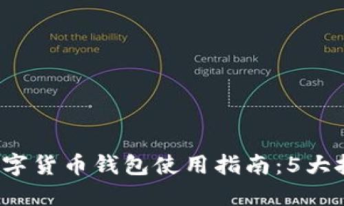 2023年张健区块链数字货币钱包使用指南：5大技巧助你安全管理资产