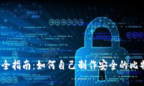 2023年完全指南：如何自己制作安全的比特币纸钱包