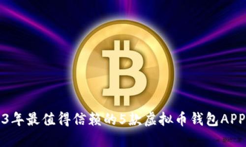 2023年最值得信赖的5款虚拟币钱包APP推荐