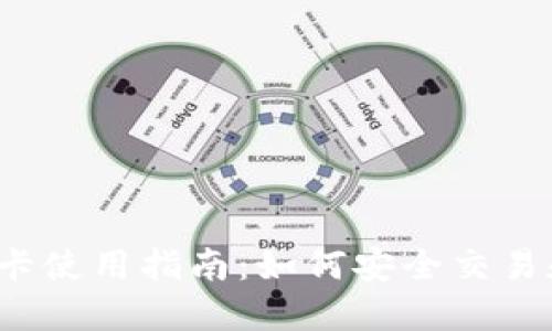 2023年以太坊钱包卡使用指南：如何安全交易和管理您的加密资产