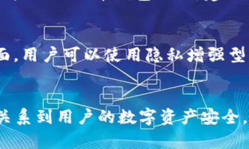 比特币钱包地址：您理解数字资产保护的第一步
比特币, 钱包地址, 数字资产, 加密货币/guanjianci

什么是比特币钱包地址？
比特币钱包地址是用来接收和发送比特币的一个唯一字符串。它可以被认为是一个银行账户号码，用于在比特币网络上进行交易。每个比特币钱包都有一个或多个地址，并且这些地址通常是以数字和字母的组合组成，形式上类似于一串随机的字符，使其具备高度的安全性和隐私性。

比特币地址的构成
比特币钱包地址有不同的格式，最常见的格式有P2PKH（以1开头）、P2SH（以3开头）以及SegWit地址（以bc1开头）。每种地址格式都有其特定的用途和优势。P2PKH是传统的地址类型，适合大部分用户；而P2SH和SegWit地址则提供了更高的交易效率和更低的交易费用。

比特币钱包地址的生成过程
比特币钱包地址的生成过程相对复杂。首先，用户需要生成一个密钥对，这包括一个私钥和一个公钥。私钥是用户用来签署交易的秘密信息，绝不可泄露，而公钥则用于生成钱包地址。比特币钱包地址是通过对公钥进行一系列加密哈希运算生成的。这一过程保证了钱包地址的唯一性和安全性。

如何使用比特币钱包地址
使用比特币钱包地址非常简单。用户只需将他们的地址分享给其他人，别人就可以通过这个地址将比特币发送给他们，或者使用这一地址去接受比特币支付。在进行交易时，用户只需输入对方的比特币钱包地址和交易金额，系统会自动处理剩下的工作。然而，为了保障安全性，建议在发送比特币前再次核对地址，以避免因地址错误而导致的资金损失。

比特币钱包地址的安全性
安全是比特币钱包地址使用过程中至关重要的一环。由于比特币交易是不可逆的，一旦交易完成，资金就无法恢复。因此，保护私钥是确保用户资金安全的关键。为了保护用户的比特币钱包地址，建议采用多重签名钱包、硬件钱包等更安全的存储方式。此外，定期备份钱包以及使用防病毒软件和防火墙，在一定程度上也能降低被盗的风险。

比特币钱包地址的隐私性
比特币虽被称为“数字现金”，但其交易记录是公开可查的，任何人都可以查看区块链上的交易。这使得一些用户在使用比特币钱包地址时可能会担心隐私问题。在这一方面，用户可以使用隐私增强型币种，如门罗币，或者通过使用混币服务来增加隐私性。虽然比特币本身并不完全匿名，但通过适当的措施，用户可以在一定程度上保护自己的交易信息。

总结与展望
比特币钱包地址是进行比特币交易的基础，理解它的功能和使用方法对于每位比特币投资者来说都是必不可少的。从生成地址到保护地址，再到有效管理交易，每一步都关系到用户的数字资产安全。随着区块链技术的不断发展，未来可能会出现更多创新型的比特币钱包和地址管理方式，用户在享受这些新技术带来便利的同时，也应时刻保持警觉，保护好自己的资产。