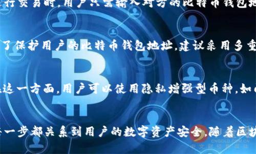 比特币钱包地址：您理解数字资产保护的第一步
比特币, 钱包地址, 数字资产, 加密货币/guanjianci

什么是比特币钱包地址？
比特币钱包地址是用来接收和发送比特币的一个唯一字符串。它可以被认为是一个银行账户号码，用于在比特币网络上进行交易。每个比特币钱包都有一个或多个地址，并且这些地址通常是以数字和字母的组合组成，形式上类似于一串随机的字符，使其具备高度的安全性和隐私性。

比特币地址的构成
比特币钱包地址有不同的格式，最常见的格式有P2PKH（以1开头）、P2SH（以3开头）以及SegWit地址（以bc1开头）。每种地址格式都有其特定的用途和优势。P2PKH是传统的地址类型，适合大部分用户；而P2SH和SegWit地址则提供了更高的交易效率和更低的交易费用。

比特币钱包地址的生成过程
比特币钱包地址的生成过程相对复杂。首先，用户需要生成一个密钥对，这包括一个私钥和一个公钥。私钥是用户用来签署交易的秘密信息，绝不可泄露，而公钥则用于生成钱包地址。比特币钱包地址是通过对公钥进行一系列加密哈希运算生成的。这一过程保证了钱包地址的唯一性和安全性。

如何使用比特币钱包地址
使用比特币钱包地址非常简单。用户只需将他们的地址分享给其他人，别人就可以通过这个地址将比特币发送给他们，或者使用这一地址去接受比特币支付。在进行交易时，用户只需输入对方的比特币钱包地址和交易金额，系统会自动处理剩下的工作。然而，为了保障安全性，建议在发送比特币前再次核对地址，以避免因地址错误而导致的资金损失。

比特币钱包地址的安全性
安全是比特币钱包地址使用过程中至关重要的一环。由于比特币交易是不可逆的，一旦交易完成，资金就无法恢复。因此，保护私钥是确保用户资金安全的关键。为了保护用户的比特币钱包地址，建议采用多重签名钱包、硬件钱包等更安全的存储方式。此外，定期备份钱包以及使用防病毒软件和防火墙，在一定程度上也能降低被盗的风险。

比特币钱包地址的隐私性
比特币虽被称为“数字现金”，但其交易记录是公开可查的，任何人都可以查看区块链上的交易。这使得一些用户在使用比特币钱包地址时可能会担心隐私问题。在这一方面，用户可以使用隐私增强型币种，如门罗币，或者通过使用混币服务来增加隐私性。虽然比特币本身并不完全匿名，但通过适当的措施，用户可以在一定程度上保护自己的交易信息。

总结与展望
比特币钱包地址是进行比特币交易的基础，理解它的功能和使用方法对于每位比特币投资者来说都是必不可少的。从生成地址到保护地址，再到有效管理交易，每一步都关系到用户的数字资产安全。随着区块链技术的不断发展，未来可能会出现更多创新型的比特币钱包和地址管理方式，用户在享受这些新技术带来便利的同时，也应时刻保持警觉，保护好自己的资产。