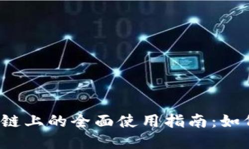 2023年狐狸钱包在币安链上的全面使用指南：如何安全高效管理数字资产