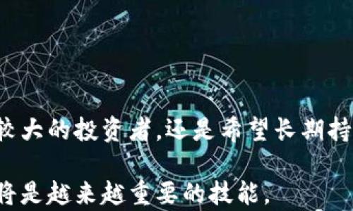 
  比特币冷钱包支付流程：5个简单步骤轻松掌握/  

比特币,冷钱包,支付流程,加密货币/guanjianci

一、何谓比特币冷钱包？

冷钱包是指一种未连接互联网的数字货币存储方式。与热钱包不同，冷钱包提供了更高的安全性，这是因为它无法被黑客直接攻击。这使得冷钱包成为大额持有者或长期投资者的首选。

冷钱包的形式多种多样，可能是纸质钱包、硬件设备甚至是深藏在安全地方的离线计算机。比特币作为最先流行的加密货币，其使用冷钱包的需求也逐渐增加。为了确保自己的资产安全，了解如何使用冷钱包进行支付，是每位比特币用户必须掌握的技能。

二、准备工作：如何创建比特币冷钱包

在走入支付流程之前，首先需要有一个冷钱包。创建冷钱包通常涉及几个步骤：

ul
    li选择冷钱包类型：根据个人需求选择适合的冷钱包，如硬件钱包（如Ledger或Trezor）或纸钱包。/li
    li下载必要工具：如果选择硬件钱包，需下载其对应应用程序，即使你想使用纸钱包，也需要相应的网站生成地址和私钥。/li
    li生成公钥和私钥：确保生成过程是在离线环境下进行，避免潜在的网络攻击。/li
    li将这些密钥安全保存：切勿将私钥共享，确保安全存放在可靠的位置。/li
/ul

三、比特币冷钱包支付流程

当你准备好冷钱包之后，就可以开始比特币的支付流程了。这个过程其实相对简单，下面列出了实施步骤：

h4步骤一：确定接收方的比特币地址/h4

进行支付之前，需确保你已经得到接收方的比特币地址。这是一个比较长的字母和数字组合。确保在此过程中，拿到的地址是准确无误的，因为比特币交易是不可逆的，一旦发送转账就无法追回。

h4步骤二：从冷钱包中提取比特币/h4

进入冷钱包，以硬件钱包为例，你需要连接设备并打开相关应用。在应用程序中输入PIN码或密码，解锁钱包。

选择“发送比特币”或类似操作，输入接收方的比特币地址和你希望发送的金额。通常，硬件钱包会提供一些安全提示，确保与接收方地址相符。

h4步骤三：签名交易/h4

在确认比特币地址和金额后，需要在冷钱包中对交易进行签名。这一过程确保只有你能够批准这笔交易，同时也为交易提供了一层额外的安全性。

具体操作通常是在冷钱包的应用中点击“签名”或“确认”按钮。需要注意的是，在这一步之前，一定要确保此交易的所有信息都是正确的。

h4步骤四：将已签名的交易广播到比特币网络/h4

签署交易后，你需要将其发送至比特币网络以完成交易。由于冷钱包是离线的，这个过程通常需要另一个连接互联网的设备。

可以通过将签名交易导出到联网设备，然后利用区块链浏览器或相应应用程序进行广播。确保这一步骤的安全性，避免数据被他人获取。

h4步骤五：确认交易状态/h4

在广播交易后，需要等待比特币网络的确认。可以通过区块链浏览器输入接收方的地址或交易ID，查看交易状态。通常来说，交易被确认需要一些时间，取决于网络的拥堵情况。

四、使用冷钱包支付的优势与注意事项

使用冷钱包进行比特币支付，最大的优势就是安全性。冷钱包本质上隔绝了网络威胁，这使得储存和支付的过程中，更加安全可靠。同时，冷钱包并不需要频繁连接网络，这降低了密码和私钥被攻击的风险。

尽管冷钱包安全性高，但还有一些注意事项：

ul
    li私钥安全：确保妥善保管私钥，要尽可能避免存储在电脑或手机等联网设备上。/li
    li备份重要信息：生成冷钱包时，任何关键数据都需备份以防丢失。/li
    li操作时小心：在输入接收方地址和金额时，一定要仔细核对，避免错发或丢失资产。/li
/ul

五、总结

比特币冷钱包支付流程虽然需要多步操作，但只要掌握了基本步骤，并加以充分的注意与准备，便可带给用户高度的安全和便利。无论你是资产规模较大的投资者，还是希望长期持有比特币的普通用户，冷钱包都是一种可考虑的存储方式。同时，面对比特币这个不断发展的行业，学习并适应新的支付方式无疑是迈向成功的关键。

总之，通过简单的5个步骤，你就能够轻松掌握如何使用比特币冷钱包进行支付，利用这种方式尽享数字货币的安全与便捷。在未来的金融世界中，这将是越来越重要的技能。