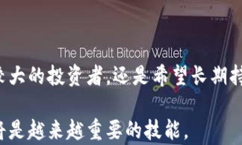 
  比特币冷钱包支付流程：5个简单步骤轻松掌握/  

比特币,冷钱包,支付流程,加密货币/guanjianci

一、何谓比特币冷钱包？

冷钱包是指一种未连接互联网的数字货币存储方式。与热钱包不同，冷钱包提供了更高的安全性，这是因为它无法被黑客直接攻击。这使得冷钱包成为大额持有者或长期投资者的首选。

冷钱包的形式多种多样，可能是纸质钱包、硬件设备甚至是深藏在安全地方的离线计算机。比特币作为最先流行的加密货币，其使用冷钱包的需求也逐渐增加。为了确保自己的资产安全，了解如何使用冷钱包进行支付，是每位比特币用户必须掌握的技能。

二、准备工作：如何创建比特币冷钱包

在走入支付流程之前，首先需要有一个冷钱包。创建冷钱包通常涉及几个步骤：

ul
    li选择冷钱包类型：根据个人需求选择适合的冷钱包，如硬件钱包（如Ledger或Trezor）或纸钱包。/li
    li下载必要工具：如果选择硬件钱包，需下载其对应应用程序，即使你想使用纸钱包，也需要相应的网站生成地址和私钥。/li
    li生成公钥和私钥：确保生成过程是在离线环境下进行，避免潜在的网络攻击。/li
    li将这些密钥安全保存：切勿将私钥共享，确保安全存放在可靠的位置。/li
/ul

三、比特币冷钱包支付流程

当你准备好冷钱包之后，就可以开始比特币的支付流程了。这个过程其实相对简单，下面列出了实施步骤：

h4步骤一：确定接收方的比特币地址/h4

进行支付之前，需确保你已经得到接收方的比特币地址。这是一个比较长的字母和数字组合。确保在此过程中，拿到的地址是准确无误的，因为比特币交易是不可逆的，一旦发送转账就无法追回。

h4步骤二：从冷钱包中提取比特币/h4

进入冷钱包，以硬件钱包为例，你需要连接设备并打开相关应用。在应用程序中输入PIN码或密码，解锁钱包。

选择“发送比特币”或类似操作，输入接收方的比特币地址和你希望发送的金额。通常，硬件钱包会提供一些安全提示，确保与接收方地址相符。

h4步骤三：签名交易/h4

在确认比特币地址和金额后，需要在冷钱包中对交易进行签名。这一过程确保只有你能够批准这笔交易，同时也为交易提供了一层额外的安全性。

具体操作通常是在冷钱包的应用中点击“签名”或“确认”按钮。需要注意的是，在这一步之前，一定要确保此交易的所有信息都是正确的。

h4步骤四：将已签名的交易广播到比特币网络/h4

签署交易后，你需要将其发送至比特币网络以完成交易。由于冷钱包是离线的，这个过程通常需要另一个连接互联网的设备。

可以通过将签名交易导出到联网设备，然后利用区块链浏览器或相应应用程序进行广播。确保这一步骤的安全性，避免数据被他人获取。

h4步骤五：确认交易状态/h4

在广播交易后，需要等待比特币网络的确认。可以通过区块链浏览器输入接收方的地址或交易ID，查看交易状态。通常来说，交易被确认需要一些时间，取决于网络的拥堵情况。

四、使用冷钱包支付的优势与注意事项

使用冷钱包进行比特币支付，最大的优势就是安全性。冷钱包本质上隔绝了网络威胁，这使得储存和支付的过程中，更加安全可靠。同时，冷钱包并不需要频繁连接网络，这降低了密码和私钥被攻击的风险。

尽管冷钱包安全性高，但还有一些注意事项：

ul
    li私钥安全：确保妥善保管私钥，要尽可能避免存储在电脑或手机等联网设备上。/li
    li备份重要信息：生成冷钱包时，任何关键数据都需备份以防丢失。/li
    li操作时小心：在输入接收方地址和金额时，一定要仔细核对，避免错发或丢失资产。/li
/ul

五、总结

比特币冷钱包支付流程虽然需要多步操作，但只要掌握了基本步骤，并加以充分的注意与准备，便可带给用户高度的安全和便利。无论你是资产规模较大的投资者，还是希望长期持有比特币的普通用户，冷钱包都是一种可考虑的存储方式。同时，面对比特币这个不断发展的行业，学习并适应新的支付方式无疑是迈向成功的关键。

总之，通过简单的5个步骤，你就能够轻松掌握如何使用比特币冷钱包进行支付，利用这种方式尽享数字货币的安全与便捷。在未来的金融世界中，这将是越来越重要的技能。