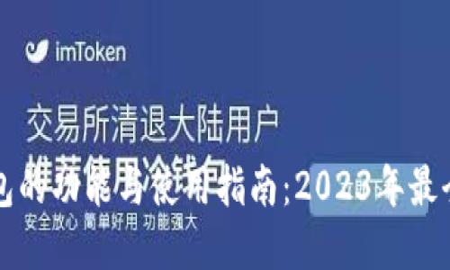 比特币钱包的功能与使用指南：2023年最全面的解读