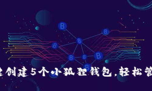 2023年如何一键创建5个小狐狸钱包，轻松管理你的数字资产