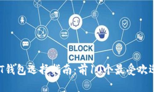 2023年USDT钱包选择指南：前10个最受欢迎的钱包推荐