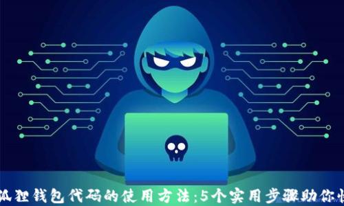 
揭秘小狐狸钱包代码的使用方法：5个实用步骤助你快速上手