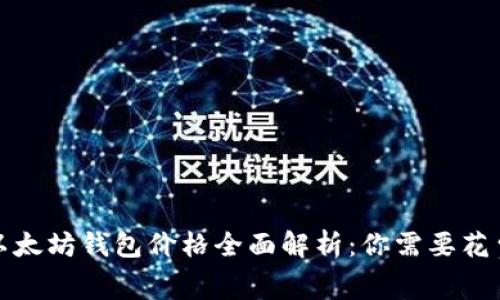 2023年以太坊钱包价格全面解析：你需要花费多少钱？
