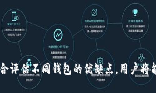 2023年最佳以太坊移动钱包推荐：前五大选择与安全性分析

以太坊钱包, 移动钱包, 加密货币, 数字资产/guanjianci

引言
在如今数字资产的浪潮中，以太坊作为第二大加密货币，其生态系统的扩展也吸引了众多用户的关注。移动钱包作为一种便捷的存储方案，逐渐成为许多人管理以太坊和其他数字资产的首选工具。本文将深入探讨具备高度安全性、用户友好和功能丰富的移动钱包，帮助用户在众多选择中找到合适的解决方案。

为什么选择移动钱包？
移动钱包最大的优势在于其随时随地的可用性。用户可以在日常生活中轻松进行加密货币的交易、转账及管理，而无需频繁依赖计算机。此外，移动钱包通常提供更简易的用户界面，更适合新手使用。无论你是在一次简单的交易，还是天气不错想要进行长时间的投资操作，移动钱包都能带来极大的便利。

移动钱包的安全性分析
随着加密货币市场的不断发展，安全问题也愈发凸显。选择一个安全性高的移动钱包至关重要。大多数现代移动钱包都采用多重签名、启用双重验证等安全措施。这些功能可以有效防止未经授权的访问。此外，加密技术的使用也是保护用户资产的关键因素之一。在选择钱包时，建议用户查看其开发公司的背景和社区评价，从而在安全性上做出明智的选择。

2023年最佳五大以太坊移动钱包

h41. MetaMask/h4
MetaMask 是目前最受欢迎的以太坊钱包之一，其移动应用程序在界面设计和用户体验上表现出色。用户不仅可以存储以太坊，还能管理多种 ERC-20 代币。MetaMask 允许用户直接与去中心化应用（DApp）交互，极大地提高了其使用价值。此外，其强大的安全性及用户自我控制的私钥管理功能，使得用户的资产得到有效保障。

h42. Trust Wallet/h4
Trust Wallet 作为 Binance 官方推荐的钱包，支持多种加密货币，包括以太坊。它的安全性是备受推崇的，用户可以完全掌控私钥。Trust Wallet 不仅界面友好，还内置了 DApp 浏览器，方便用户直接访问各种去中心化应用。更重要的是，Trust Wallet 的开源特性吸引了全球开发者的参与与信任，增强了其安全性和稳定性。

h43. Coinbase Wallet/h4
Coinbase Wallet 是另外一个值得信赖的选项，尤其是对于已经在 Coinbase 平台进行交易的用户。与其交易所不同，Coinbase Wallet 是一个完全独立的钱包，用户可以完全控制自己的私钥。该钱包支持多种加密货币，同时也具备 DApp 浏览器的功能，使得用户可以便捷地进行各种应用操作。

h44. MyEtherWallet/h4
MyEtherWallet 作为历史悠久的以太坊钱包，其开源的特点让它赢得了许多用户的信任。尽管它起初主要是一个网页钱包，但其移动版本提供了相似的功能，用户可以将以太坊及其代币高效地管理。MyEtherWallet 允许用户与硬件钱包整合，提高了安全性。此外，其功能丰富的界面为用户提供了大范围的操作灵活性。

h45. Etherscan Wallet/h4
Etherscan Wallet 作为一款功能强大的以太坊钱包，整合了区块链浏览器的特性。用户可以直接在钱包中查看交易历史及区块链信息，非常适合想要全面监控自己资产的用户。这款钱包在安全性方面表现出色，用户的私钥存储在本地，避免了服务器攻击带来的风险。

如何挑选适合自己的移动钱包
在选择以太坊移动钱包时，用户应考虑几个方面：
ul
    listrong安全性：/strong选择拥有良好声誉和多种安全措施的钱包至关重要，包括多重签名和双因素验证。/li
    listrong用户体验：/strong钱包的界面应当简洁易懂，方便用户操作，特别是新手。/li
    listrong支持的代币：/strong确认钱包支持的代币种类，确保覆盖你的资产需求。/li
    listrongDApp 访问：/strong如果你对去中心化应用感兴趣，选一个内置DApp浏览器的钱包会更加便利。/li
/ul

常见问题解答

h4移动钱包安全吗？/h4
绝大多数移动钱包都采用了多重安全措施来保护用户的资产，但选择时仍需谨慎。建议使用业界认可的品牌，并开启所有可用的安全功能。

h4我如何备份我的移动钱包？/h4
大多数移动钱包都提供备份功能，可以生成恢复短语或私钥。确保将这些重要信息保存在安全的地方，以防丢失手机或其他故障。

h4移动钱包的费用是多少？/h4
不同的钱包可能会有不同的交易费用，有些钱包可能在特定操作上收取费用。阅读钱包的条款和条件，以了解所有可能的费用。

结语
以太坊及其生态系统的快速发展，为用户提供了多样化的移动钱包选择。在选择合适的移动钱包时，坚持安全性和用户体验始终应处于优先考虑的位置。通过综合评估不同钱包的优缺点，用户将能够在这个竞争激烈的环境中找到最适合自己的方案。在管理数字资产的过程中，选择正确的钱包是确保安全与便利的重要一步。