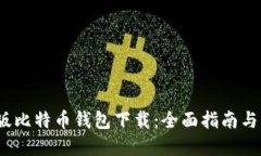 2023年最新版比特币钱包下