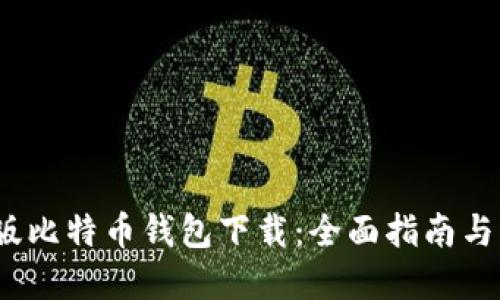 2023年最新版比特币钱包下载：全面指南与官网网址获取