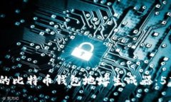 2023年最实用的比特币钱包