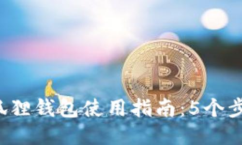 2024年小狐狸钱包使用指南：5个步骤轻松上手