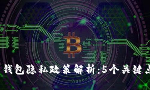 2023年比特币钱包隐私政策解析：5个关键点让你全面了解