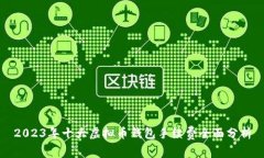 2023年十大虚拟币钱包手续