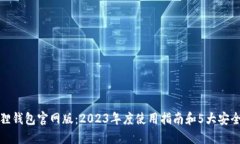 小狐狸钱包官网版：2023年