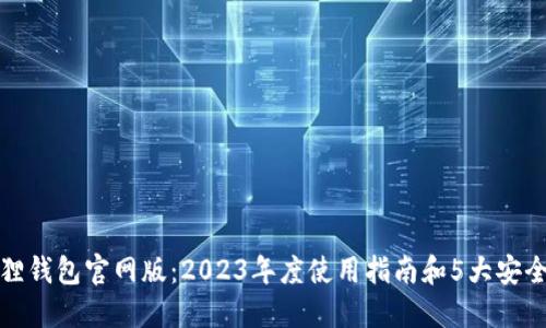 小狐狸钱包官网版：2023年度使用指南和5大安全技巧