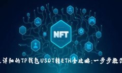 2023年最详细的TP钱包USDT转