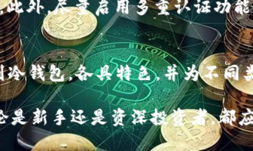    2023年10大最安全比特币钱包下载推荐  /   
 guanjianci  比特币钱包, 安全钱包, 数字货币, 加密货币  /guanjianci 

比特币钱包的重要性
在数字货币的世界里，比特币作为最具代表性的货币，其安全性至关重要。人们在选择钱包的时候，不仅要考虑其易用性和功能性，更需关注其安全性。一个不合适的钱包可能导致资金被盗或者丢失，因此，选对钱包至关重要。

什么是比特币钱包？
比特币钱包是存储比特币的工具，其工作原理与传统的钱包相似，不同的是，比特币钱包存储的是私钥和公钥，而非实体货币。在数字货币的生态系统中，钱包的选择直接影响用户的资产安全。主流的钱包依据存储方式可大致分为热钱包和冷钱包两类。

热钱包与冷钱包的区别
热钱包在线存储，用户随时可以访问，适合频繁交易。而冷钱包则离线存储，更加安全，适合长时间持有。根据不同需要，用户可以选择与自身交易频率相匹配的钱包类型。

2023年最安全的比特币钱包下载推荐
接下来，我们将带您了解十大安全的比特币钱包，并讨论它们的功能与特点，帮助您找到最合适的数字资产存储方式。

1. Exodus钱包
Exodus 是一款备受欢迎的热钱包，它不仅支持比特币，还支持多种其他加密货币。其用户界面友好，易于使用，适合初学者。Exodus 还提供了一个内置的兑换功能，用户可以在钱包内直接交换不同的数字货币。

2. Ledger Nano X
Ledger Nano X 是一款广受推崇的冷钱包，以其出色的安全性而闻名。采用硬件加密技术，可以有效防范黑客攻击。尽管价格较高，但其提供的安全性无疑是值得的，适合那些持有较多比特币的用户。

3. Trezor Model T
Trezor Model T 是另一款顶级冷钱包，用户通过物理设备管理私钥。其支持多种币种，高清触控屏幕使得用户体验非常顺畅。这款钱包也在交易时提供了多重验证，大大增加了安全性。

4. Electrum钱包
Electrum 是一款轻量级的比特币钱包，以其快速和简便著称。尽管功能相对较为单一，但其安全性却十分可靠，支持多种安全选项，例如二次认证和冷存储。适合那些注重比特币的纯粹投资者。

5. Mycelium钱包
Mycelium 是一款移动端比特币钱包，专为手机用户设计。其支持多签名钱包功能，允许用户与其他人共同管理比特币，也是个体投资者和小型企业的理想选择。

6. Bitbox02
Bitbox02 是一款新兴的硬件钱包，其设计简约，使用方便，主要关注比特币的安全存储。加密芯片和开源固件使其在安全性上颇具优势。

7. Atomic Wallet
Atomic Wallet 是一款多币种钱包，它提供去中心化的资产管理功能，用户可以在没有中介的情况下管理和交换多种数字货币，安全性较好。

8. Trust Wallet
Trust Wallet 一款由币安推出的移动钱包，支持比特币及其他多种加密货币。其安全性高，且提供了内置的去中心化交易所功能，适合希望在手机上进行交易的用户。

9. Coinomi钱包
Coinomi 被称为“最安全的钱包之一”，支持300多种加密货币。它具有优异的安全功能，包括隐私模式和无需注册的设计。对希望保护个人隐私的用户尤为合适。

10. Jaxx Liberty
Jaxx Liberty 是一款跨平台钱包，兼容桌面和移动设备。它支持多种加密货币，用户随时可以访问自己的资产。尽管安全性相对其他冷钱包稍逊一筹，但功能齐全，适合大多数用户。

如何选择合适的钱包
选择合适的比特币钱包时，要考虑多个因素，包括安全性、用户体验、支持币种、更新频率等。每个用户的需求不同，因此可以依据自己的交易习惯和安全要求进行选择。初学者可以先选择热钱包以熟悉使用，之后再考虑冷钱包做长期投资。

保护比特币钱包的技巧
无论选择何种钱包，保护私钥和密码都是重中之重。建议使用强密码，定期更改，尽量不在公共网络中使用钱包。此外，尽量启用多重认证功能，以增强安全性。对比特币进行多次备份，以防止意外丢失。

总结
在比特币投资的过程中，选择一个安全可靠的钱包是基础。2023年，有多款钱包在行业内备受推崇，从热钱包到冷钱包，各具特色，并为不同类型的用户提供了安全保障。选择最适合自己的钱包，可以有效保护投资资产的安全，提升交易体验。

希望通过以上的介绍，您能对比特币钱包有个更清晰的认识，为自己的数字资产选择一个安全的存储方案。无论是新手还是资深投资者，都应该在这个快速变化的市场中保持警惕，安全管理手中的资产。