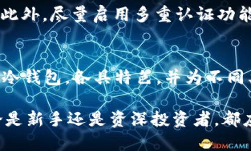    2023年10大最安全比特币钱包下载推荐  /   
 guanjianci  比特币钱包, 安全钱包, 数字货币, 加密货币  /guanjianci 

比特币钱包的重要性
在数字货币的世界里，比特币作为最具代表性的货币，其安全性至关重要。人们在选择钱包的时候，不仅要考虑其易用性和功能性，更需关注其安全性。一个不合适的钱包可能导致资金被盗或者丢失，因此，选对钱包至关重要。

什么是比特币钱包？
比特币钱包是存储比特币的工具，其工作原理与传统的钱包相似，不同的是，比特币钱包存储的是私钥和公钥，而非实体货币。在数字货币的生态系统中，钱包的选择直接影响用户的资产安全。主流的钱包依据存储方式可大致分为热钱包和冷钱包两类。

热钱包与冷钱包的区别
热钱包在线存储，用户随时可以访问，适合频繁交易。而冷钱包则离线存储，更加安全，适合长时间持有。根据不同需要，用户可以选择与自身交易频率相匹配的钱包类型。

2023年最安全的比特币钱包下载推荐
接下来，我们将带您了解十大安全的比特币钱包，并讨论它们的功能与特点，帮助您找到最合适的数字资产存储方式。

1. Exodus钱包
Exodus 是一款备受欢迎的热钱包，它不仅支持比特币，还支持多种其他加密货币。其用户界面友好，易于使用，适合初学者。Exodus 还提供了一个内置的兑换功能，用户可以在钱包内直接交换不同的数字货币。

2. Ledger Nano X
Ledger Nano X 是一款广受推崇的冷钱包，以其出色的安全性而闻名。采用硬件加密技术，可以有效防范黑客攻击。尽管价格较高，但其提供的安全性无疑是值得的，适合那些持有较多比特币的用户。

3. Trezor Model T
Trezor Model T 是另一款顶级冷钱包，用户通过物理设备管理私钥。其支持多种币种，高清触控屏幕使得用户体验非常顺畅。这款钱包也在交易时提供了多重验证，大大增加了安全性。

4. Electrum钱包
Electrum 是一款轻量级的比特币钱包，以其快速和简便著称。尽管功能相对较为单一，但其安全性却十分可靠，支持多种安全选项，例如二次认证和冷存储。适合那些注重比特币的纯粹投资者。

5. Mycelium钱包
Mycelium 是一款移动端比特币钱包，专为手机用户设计。其支持多签名钱包功能，允许用户与其他人共同管理比特币，也是个体投资者和小型企业的理想选择。

6. Bitbox02
Bitbox02 是一款新兴的硬件钱包，其设计简约，使用方便，主要关注比特币的安全存储。加密芯片和开源固件使其在安全性上颇具优势。

7. Atomic Wallet
Atomic Wallet 是一款多币种钱包，它提供去中心化的资产管理功能，用户可以在没有中介的情况下管理和交换多种数字货币，安全性较好。

8. Trust Wallet
Trust Wallet 一款由币安推出的移动钱包，支持比特币及其他多种加密货币。其安全性高，且提供了内置的去中心化交易所功能，适合希望在手机上进行交易的用户。

9. Coinomi钱包
Coinomi 被称为“最安全的钱包之一”，支持300多种加密货币。它具有优异的安全功能，包括隐私模式和无需注册的设计。对希望保护个人隐私的用户尤为合适。

10. Jaxx Liberty
Jaxx Liberty 是一款跨平台钱包，兼容桌面和移动设备。它支持多种加密货币，用户随时可以访问自己的资产。尽管安全性相对其他冷钱包稍逊一筹，但功能齐全，适合大多数用户。

如何选择合适的钱包
选择合适的比特币钱包时，要考虑多个因素，包括安全性、用户体验、支持币种、更新频率等。每个用户的需求不同，因此可以依据自己的交易习惯和安全要求进行选择。初学者可以先选择热钱包以熟悉使用，之后再考虑冷钱包做长期投资。

保护比特币钱包的技巧
无论选择何种钱包，保护私钥和密码都是重中之重。建议使用强密码，定期更改，尽量不在公共网络中使用钱包。此外，尽量启用多重认证功能，以增强安全性。对比特币进行多次备份，以防止意外丢失。

总结
在比特币投资的过程中，选择一个安全可靠的钱包是基础。2023年，有多款钱包在行业内备受推崇，从热钱包到冷钱包，各具特色，并为不同类型的用户提供了安全保障。选择最适合自己的钱包，可以有效保护投资资产的安全，提升交易体验。

希望通过以上的介绍，您能对比特币钱包有个更清晰的认识，为自己的数字资产选择一个安全的存储方案。无论是新手还是资深投资者，都应该在这个快速变化的市场中保持警惕，安全管理手中的资产。