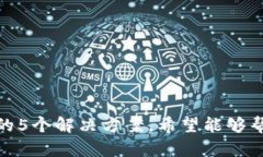 小狐狸钱包变慢的5个解决