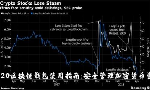 2023年三星S20区块链钱包使用指南：安全管理加密货币资产的5个秘诀