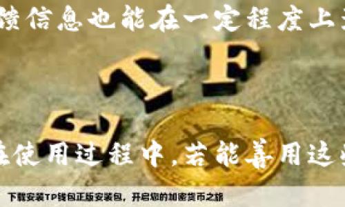 小狐狸钱包客服解读：如何获得高效支持与解决方案

小狐狸钱包, 客服, 技术支持, 用户体验/guanjianci

在数字货币交易日益盛行的今天，电子钱包成为了我们日常生活中不可或缺的工具。而小狐狸钱包（Fox Wallet）作为一种越来越流行的选择，吸引了大量用户。面对技术问题或使用困惑，很多用户都会询问：小狐狸钱包有客服吗？

小狐狸钱包的服务与支持渠道

小狐狸钱包为用户提供了一系列的服务支持。首先，用户在使用钱包过程中可能会遇到一些基本的操作问题，比如如何创建新账户、如何充值、如何转账等。在这类问题上，虽然小狐狸钱包没有提供专门的客服电话，但它在其官方网站和应用内提供了全面的帮助信息和指导。通过这些信息，用户可以快速找到所寻求的答案。

如果用户遇到更复杂的问题，比如钱包损坏、交易失败等情况，小狐狸钱包会建议用户通过官方渠道提交技术支持请求。这通常包括填写支持申请表，描述问题的具体情况，并提供相关的交易记录或截图。这种方式的好处在于，运营团队可以更系统地处理问题，并提供针对性的解决方案。

社区支持与在线资源

除了官方的技术支持之外，小狐狸钱包还拥有一个活跃的用户社区。在社区中，用户可以分享使用经验、技术问题的解决方案，甚至可以进行关于钱包安全性的讨论。这样的平台极大地丰富了用户的体验，也能为用户在技术问题上提供额外的支持。

网站上提供的FAQ（常见问题解答）部分也是一个获取信息的好渠道。从注册流程、钱包安全设置，到如何处理常见的技术故障，FAQ中的问题通常涵盖了大多数用户的需求。这些信息通常经过精心设计，能够清晰地解答用户的顾虑。

自助服务的优势

虽然没有电话客服，但小狐狸钱包通过自助服务的方式，为用户提供了更为便捷的支持解决方案。在小狐狸钱包的官方网站，用户可以找到使用教程、视频指南等多种形式的教程。这种学习的方式使得用户可以在自己的时间内掌握所需的信息，而无需等待客服的回复。

自助服务的另一大优势是，用户可以随时随地获取信息，而不必受限于客服工作时间的限制。尤其是在交易高峰期，很多用户同时向客服求助，等待的时间可能会很长。而通过自助服务，用户能够迅速找到问题的答案，提升使用效率。

对于客服的建议与反馈

尽管小狐狸钱包提供了一系列的自助服务与社区支持，但用户仍然有需求对于直接的客服支持。在这种情况下，用户可以通过各种社交媒体平台与钱包的官方账号进行即时互动。这种方式给用户提供了新途径来直接反馈意见和请求支持。

积极反馈是促进产品改善的重要因素。用户在遇到问题时，及时向官方报告，可以帮助开发团队意识到应用中的不足，从而进行改进。此外，用户的反馈信息也能在一定程度上影响公司的未来发展方向。

总结与期待

总的来说，小狐狸钱包虽然没有传统意义上的客服电话，但通过自助服务、社区支持以及社交媒体互动，仍然为用户提供了有效的支持与帮助。用户在使用过程中，若能善用这些资源，将会得到更好的使用体验。期待未来小狐狸钱包能继续服务，为用户提供更加便捷的支持选项，帮助更多人顺利进行数字货币交易。