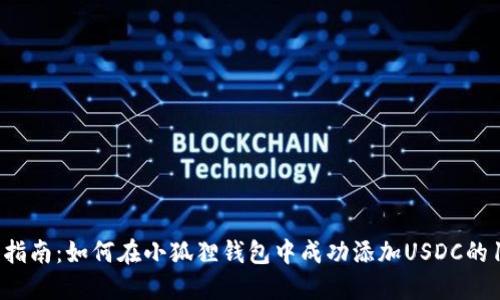 2023年度指南：如何在小狐狸钱包中成功添加USDC的103个步骤