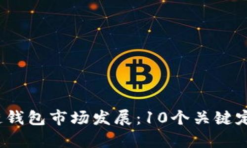 2023年区块链钱包市场发展：10个关键定位与趋势分析